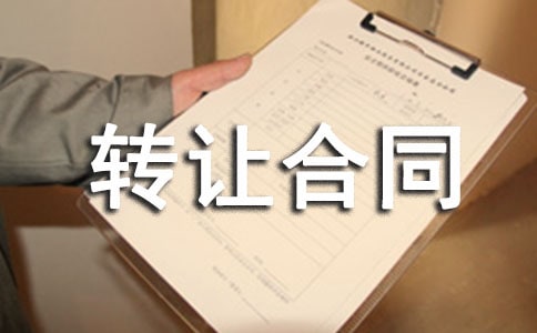 土地轉(zhuǎn)讓合同協(xié)議書范本