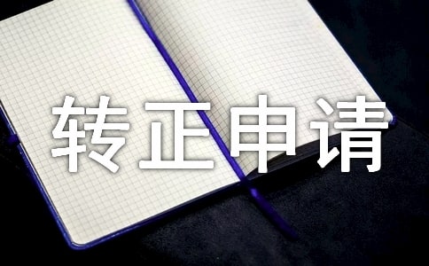 轉(zhuǎn)正申請書15篇【優(yōu)】