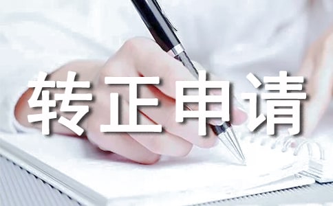 (通用)經(jīng)理轉(zhuǎn)正申請書14篇
