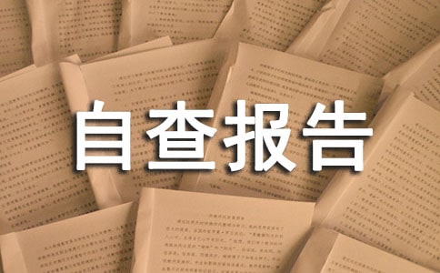 環(huán)境自查報告_自查報告