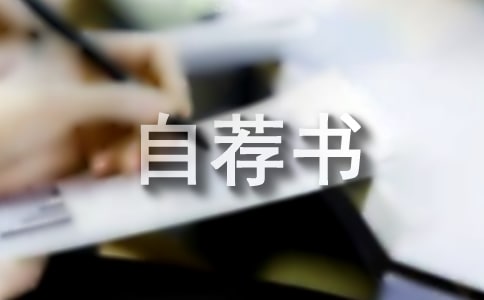 個(gè)人自薦書