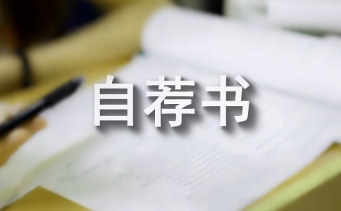 入黨自薦書格式