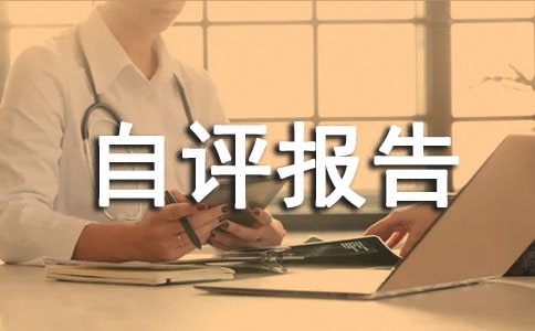 安全文化建設(shè)自評報告