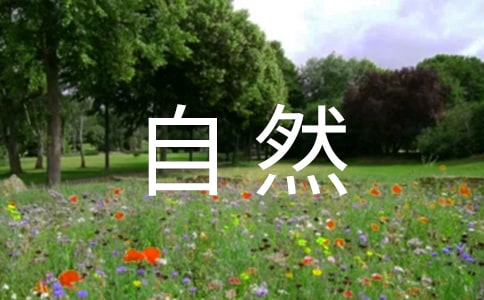 經(jīng)典形容大自然的句子36句