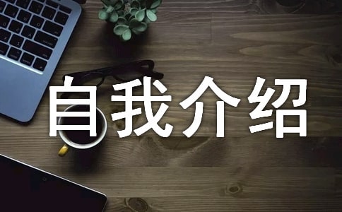 自我介紹作文經(jīng)典15篇